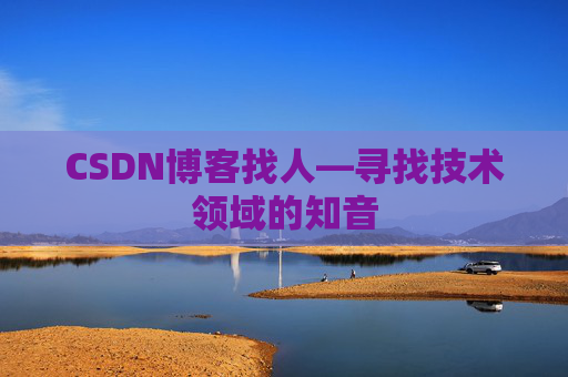 CSDN博客找人—寻找技术领域的知音
